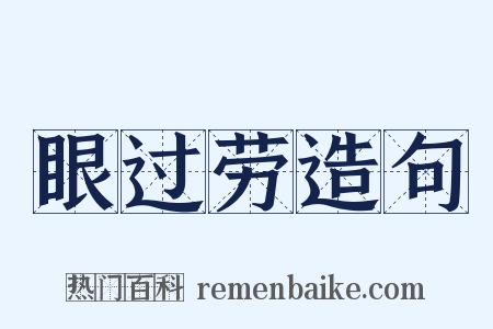 眼过劳造句是什么意思的图片